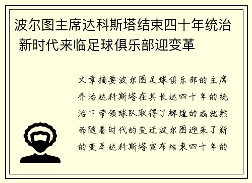 波尔图主席达科斯塔结束四十年统治 新时代来临足球俱乐部迎变革