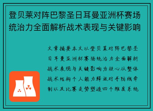 登贝莱对阵巴黎圣日耳曼亚洲杯赛场统治力全面解析战术表现与关键影响 登贝莱对阵巴黎圣日耳曼亚洲杯赛场统治力全面解析战术表现与关键影响