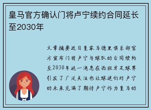 皇马官方确认门将卢宁续约合同延长至2030年 皇马官方确认门将卢宁续约合同延长至2030年