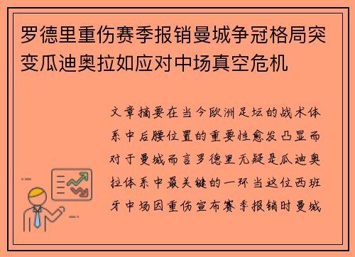 罗德里重伤赛季报销曼城争冠格局突变瓜迪奥拉如应对中场真空危机