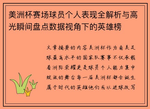 美洲杯赛场球员个人表现全解析与高光瞬间盘点数据视角下的英雄榜