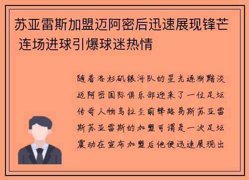 苏亚雷斯加盟迈阿密后迅速展现锋芒 连场进球引爆球迷热情