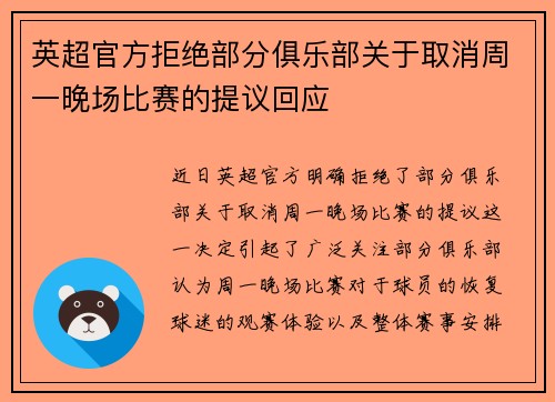 英超官方拒绝部分俱乐部关于取消周一晚场比赛的提议回应