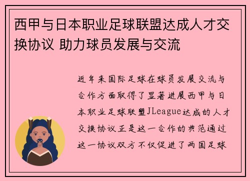 西甲与日本职业足球联盟达成人才交换协议 助力球员发展与交流 西甲与日本职业足球联盟达成人才交换协议 助力球员发展与交流
