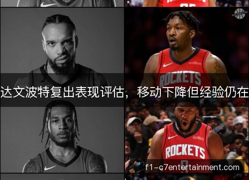 达文波特复出表现评估，移动下降但经验仍在