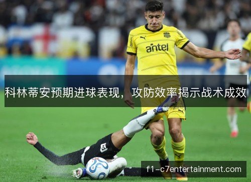 科林蒂安预期进球表现，攻防效率揭示战术成效