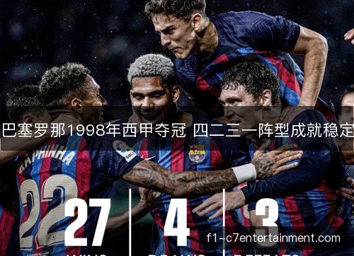 巴塞罗那1998年西甲夺冠 四二三一阵型成就稳定
