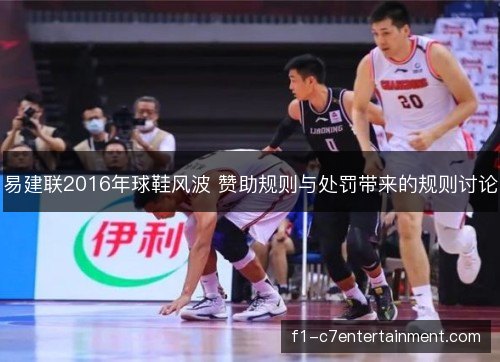 易建联2016年球鞋风波 赞助规则与处罚带来的规则讨论